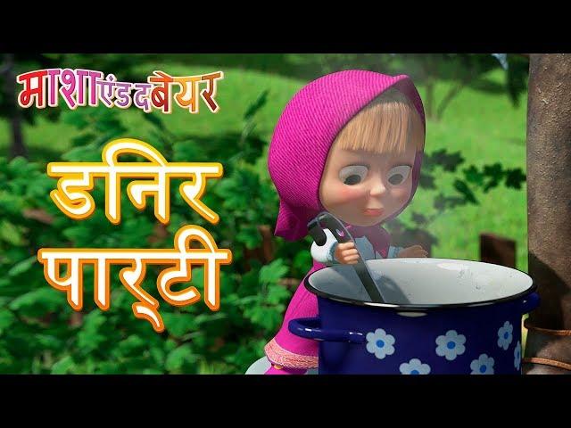 माशा एंड द बेयर डिनर पार्टी Masha and the Bear