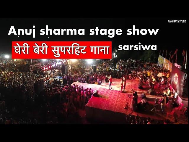 gheri Beri | घेरी बेरी anuj sharma live stage show sarsiwa #anujsharma