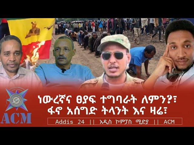 ነውረኛና ፀያፍ ተግባራት ለምን?፣ፋኖ አሰግድ ትላንት እና ዛሬ፣