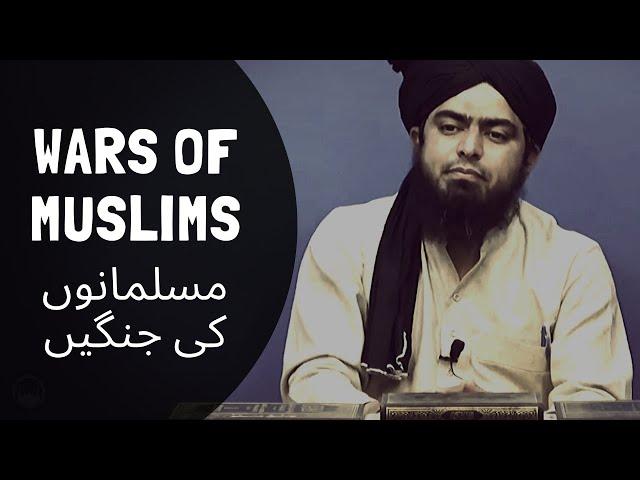 WARS of MUSLIMS مسلمانوں کی جنگیں (Engineer Muhammad Ali Mirza)