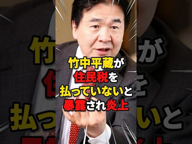 [Don't be ridiculous] Heizo Takenaka suspected of evading local taxes!? #Trivia #News #Tax