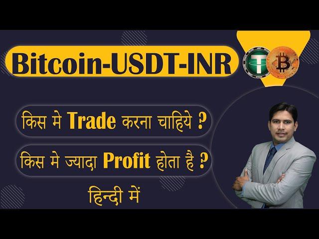 BITCOIN vs USDT or INR किस में TRADING करनी चाहिये ?