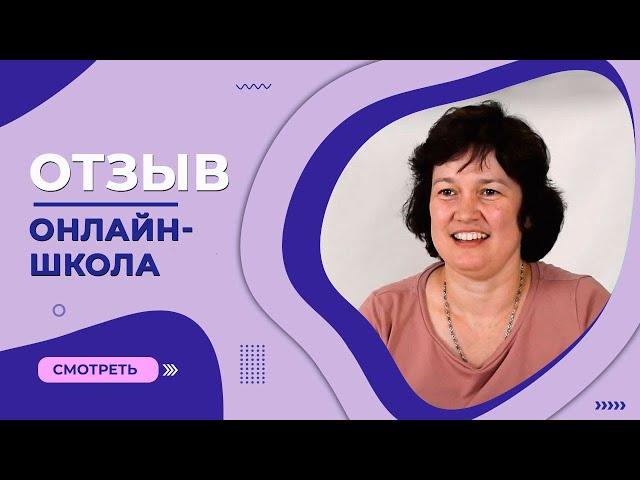Отзыв «Онлайн-школа №1» | Маркина Весела