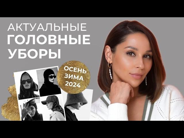 Актуальные ГОЛОВНЫЕ УБОРЫ осень-зима 2024. БАЗА и ТРЕНДЫ. Как сочетать их с верхней одеждой.