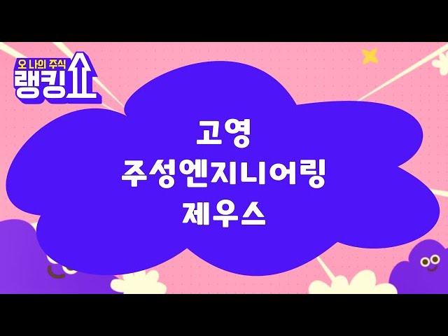 이종복 전문가의 진단! '고영, 주성엔지니어링, 제우스' [랭킹쇼, 오 나의 주식] #랭킹쇼 #토마토증권통