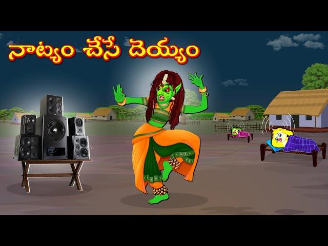 నాట్యం చేసే దెయ్యం | Horror Stories | Moral Stories | Telugu Kathalu | Deyyam Kathalu | Mynaa Tv