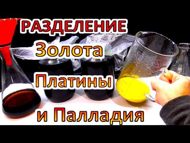 Разделение Золота Платины Палладия из одного раствора + другие важные мелочи.