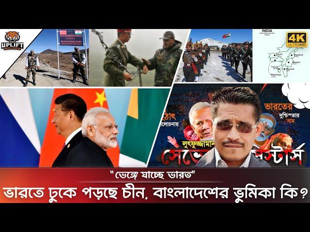 ভেঙ্গে যাচ্ছে সেভেন সিস্টার্স; বিপাকে ইন্ডিয়া | ভারতে ঢুকে পড়েছে চীন; বাংলাদেশের ভূমিকা কী | India