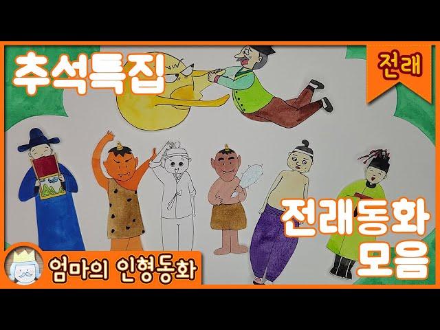 추석특집 전래모음집 / 명절 차안에서 듣기 좋은 전래동화 연속 보기