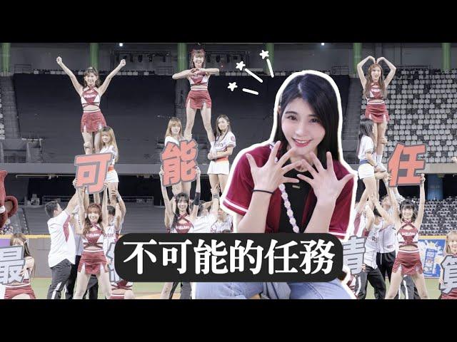 樂天女孩《不可能的任務》大巨蛋首度結合競技啦啦隊！穎樂訓練慘叫的辛酸都在這！feat.中華大學競技啦啦隊｜陸筱晴