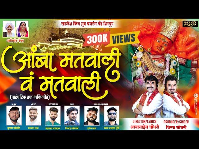 आंबा मतवाली वं मतवाली | Aamba Matwali V Matwali | सप्तश्रृंगी देवी भक्तिगीतं | Saptshrungi Devi Song