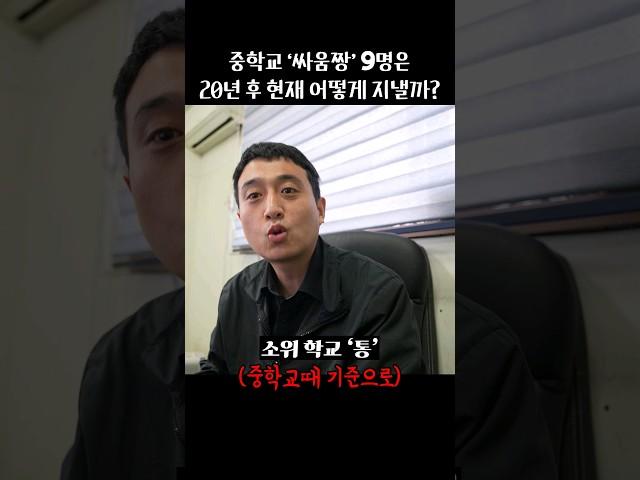중학교 싸움짱들 20년 지난 현재는 어떻게 살고있을까?