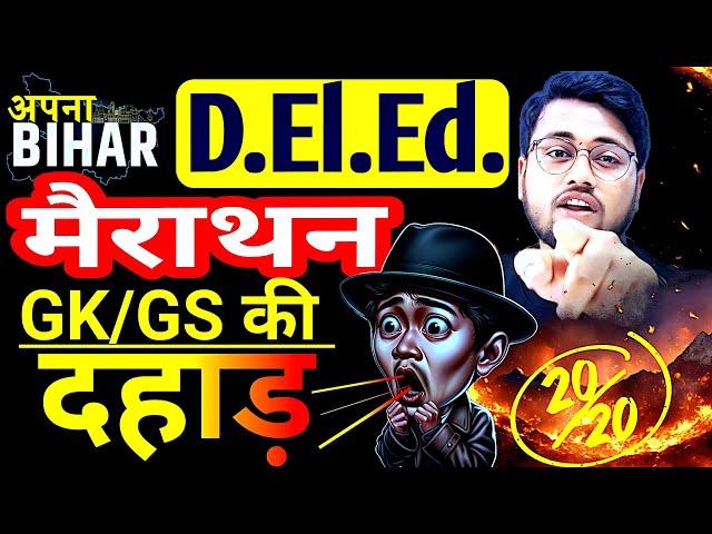 Bihar deled gk/gs Marathon objectives | One shot  Gk/Gs की दहाड़ #Amit_sir के साथ #live #deled