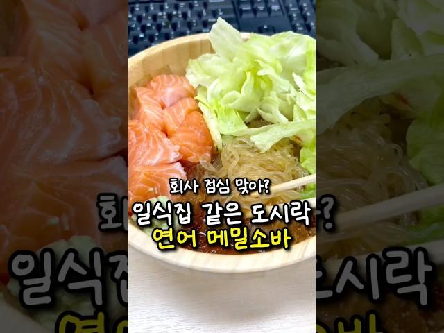 회사에서 연어 메밀국수 해 먹기 #도시락만들기 #도시락 #도시락메뉴 #도시락레시피