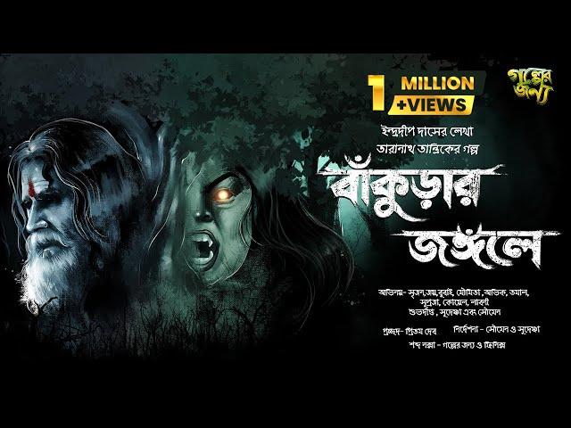 তারানাথ তান্ত্রিকের গল্প-বাঁকুড়ার জঙ্গলে| Bangla Horror Audio Story | Taranath Tanrik | Golper Jonyo