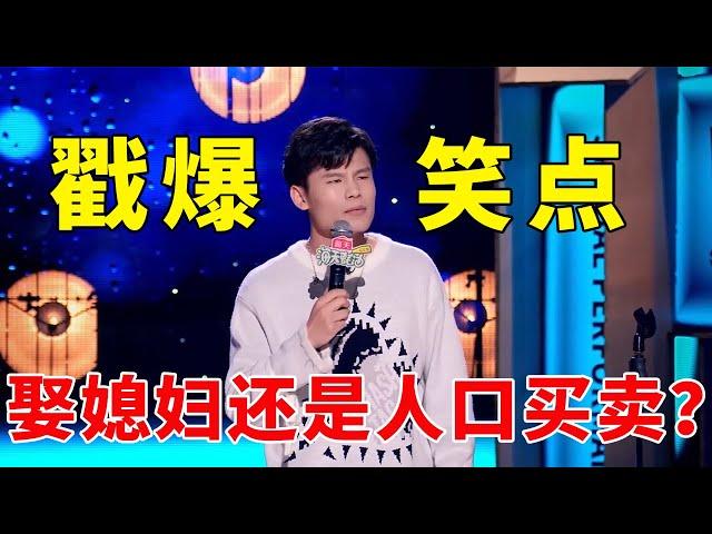 谁教你这么相亲的！娶媳妇还是人口买卖？何广智戳爆笑点！！《脱口秀大会S5 Rock & Roast》