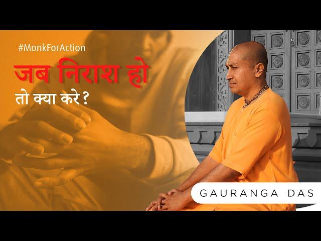 How to stay Hopeful in Life? || How to overcome despair and become optimistic in life | Gauranga Das