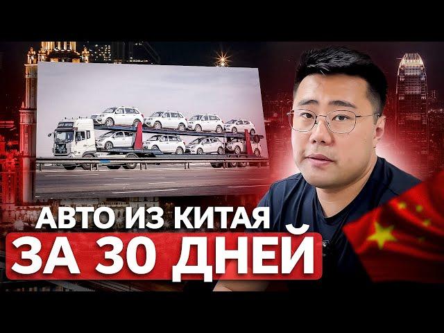 2024: Как Легко Купить АВТО ИЗ КИТАЯ за 30 дней [с Доставкой и Растаможкой]