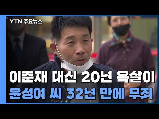 32년 만에 벗은 누명...'이춘재 8차 사건' 윤성여 씨에 무죄 선고 / YTN