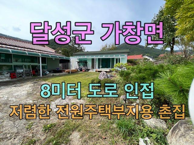 [No.241] 대구시 달성군 가창면 8미터 도로 인접 주택부지용 촌집 매매