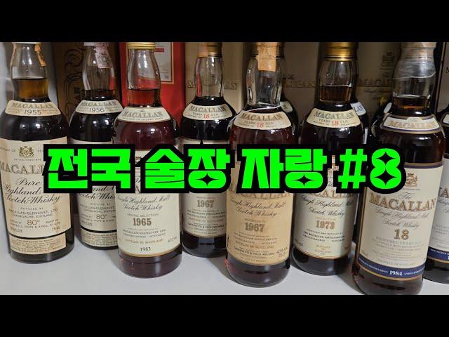 ※어마무시한 고숙성 갑툭튀 주의※ 이번 전국 술장 자랑은 역대급 빈티지 올드 바틀을 수집하고 계신 분입니다