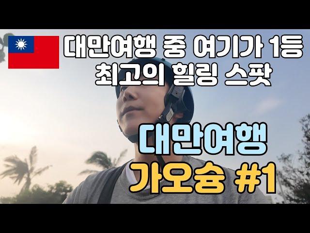 대만여행 [가오슝] 1일차 - 대만여행 중 만족도 제일 높은 가오슝 여행, 타이베이 가오슝 통틀어 치진섬이 1등!