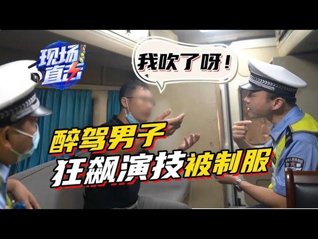 看交警如何制伏愤怒奇葩男 The police how to tame the ferocious strange man