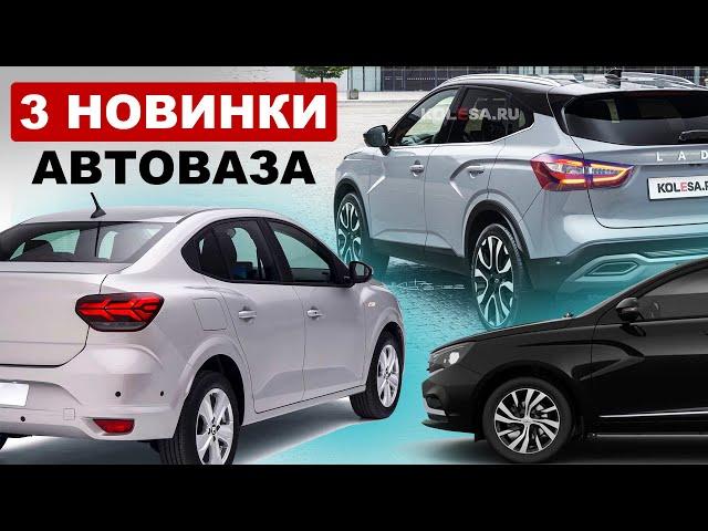 НОВИНКИ АВТОВАЗА 2024-2026 / LADA AURA, LADA ISKRA и новый кроссовер