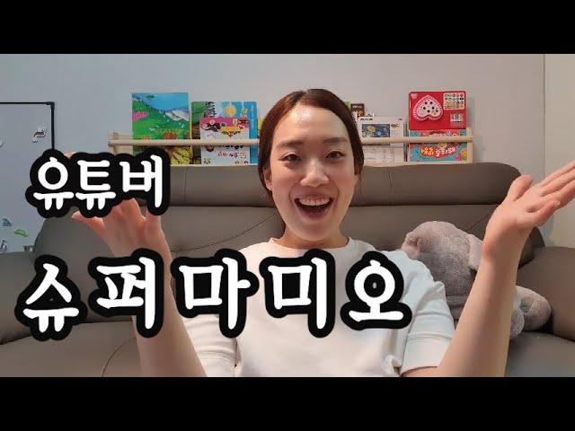 [초보유튜버] 유튜버 꿈나무 슈퍼마미오