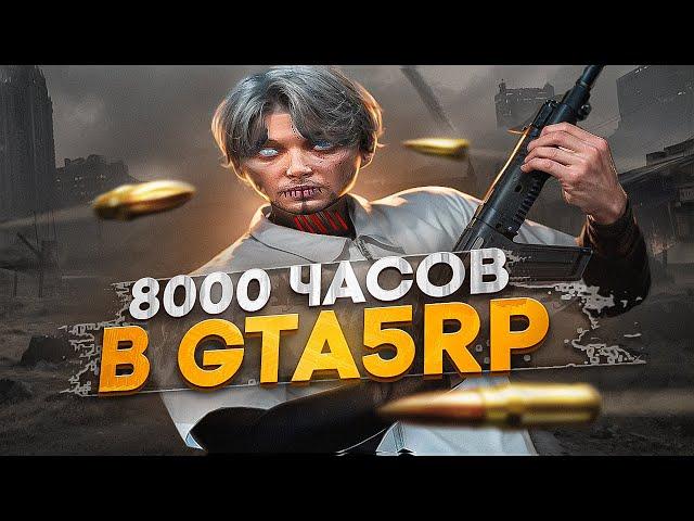 НАИГРАЛ 8000 ЧАСОВ в GTA 5 RP / ТУЛЕВО ГТА 5 РП