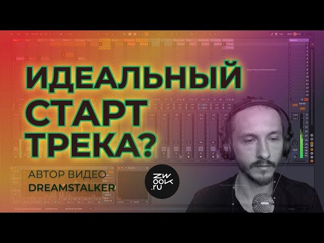 Аранжировка по красоте! С чего начать трек?  (zwook, Никита Сталкер)