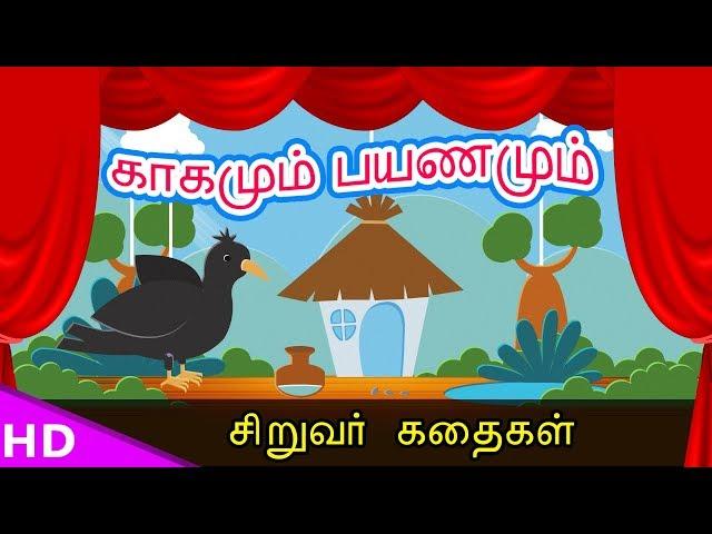 காகமும் பயணமும்  !! Crow Travel  tamil sirukathaigal Bed time Story   KidsTv Sirukathaigal