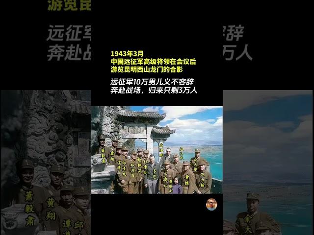 1943年3月，中国远征军高级将领在会议后，游览昆明西山龙门的合影，10万远征军男儿保家卫国，义不容辞，奔赴战场，归来者仅剩3万人，他们以血肉之躯撑起民族脊梁，以生命诠释家国忠诚 #老照片 #远征军