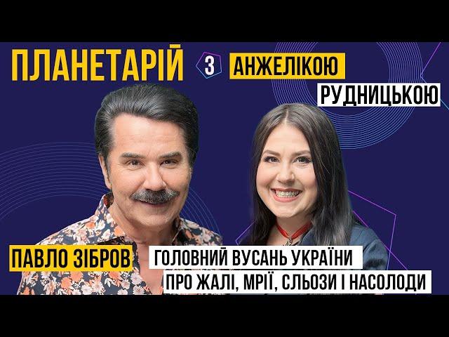 ПЛАНЕТАРІЙ #3 - Павло Зібров: головний вусань України про жалі, мрії, сльози і насолоди