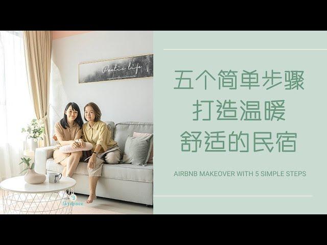 [民宿改造] 五个简单步骤改造房间与民宿 - 室内设计 两种风格 | Airbnb Makeover with 5 simple steps | Favspace X Lee Sin