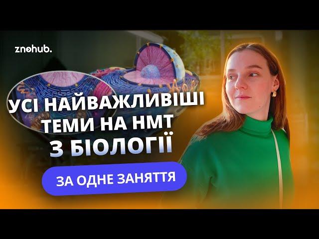 Усі найважливіші теми на НМТ з біології за одне заняття