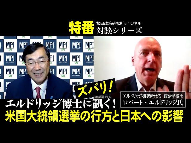 特番『エルドリッジ博士に訊く！　ズバリ！米国大統領選挙の行方と日本への影響』ゲスト：エルドリッジ研究所代表　政治学博士　ロバート・エルドリッジ氏