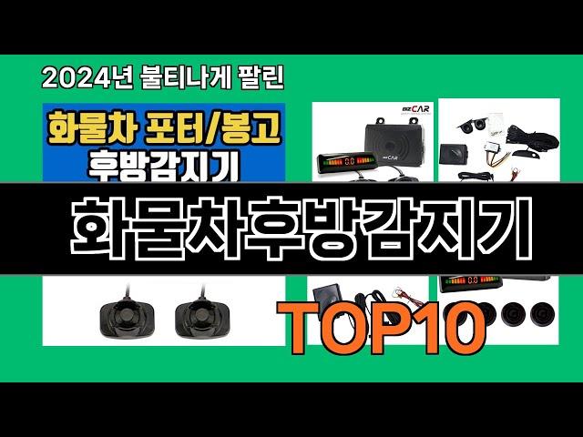 화물차후방감지기 2024 트랜드 쿠팡로켓배송 추천 Top 5