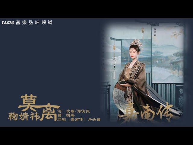 鞠婧祎《莫离》网剧「嘉南传」片头曲【高音质 动态歌词Lyrics】