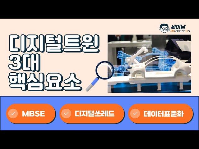 디지틸트윈 3대 핵심요소: MBSE 디지털쓰레드 데이터표준화   [세미남385@토크아이티, 한국디지털트윈연구소]