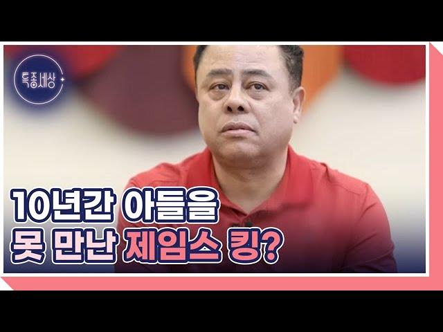 [선공개] 양주 출신 토종 가수 제임스 킹! 아들과 딸을 향한 용서의 결과는? MBN 230323 방송