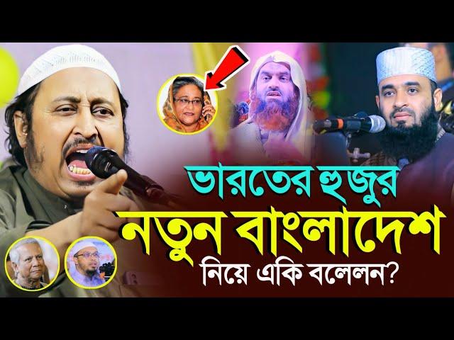 *ভারতের হুজুর নতুন বাংলাদেশ নিয়ে এ কি বললেন? ইয়াছিন║Qari Yasin Ali Saheb Jalsa║Qari Yaseen