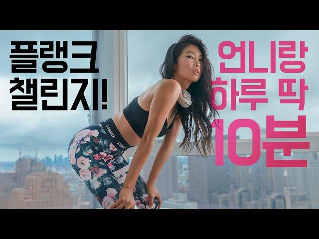 10 Min Plank Challenge - 2주 플랭크 챌린지 - 코어운동 복근운동 홈트의 왕! 