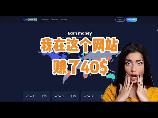 2024最新网赚项目|lulustream|每天30美金|无脑操作|网络赚钱|挂机项目|工作室|批量矩阵|TIKTOK