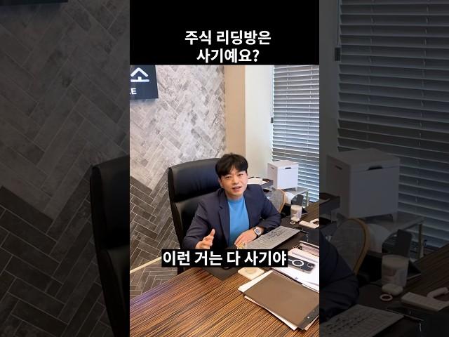 주식 리딩방은 사기인가요?
