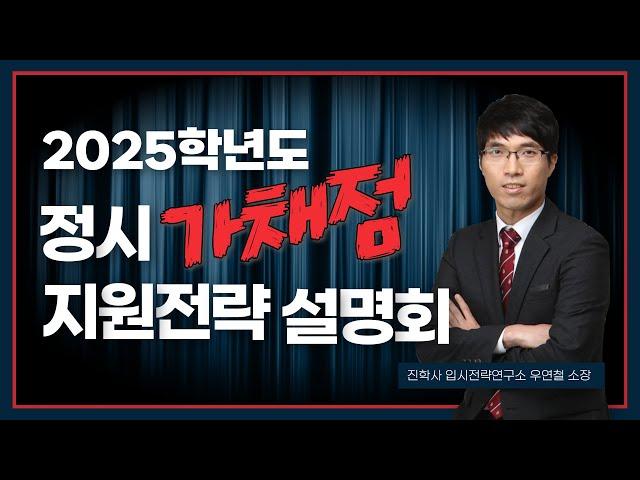 진학사 2025학년도 정시 가채점 지원전략 설명회