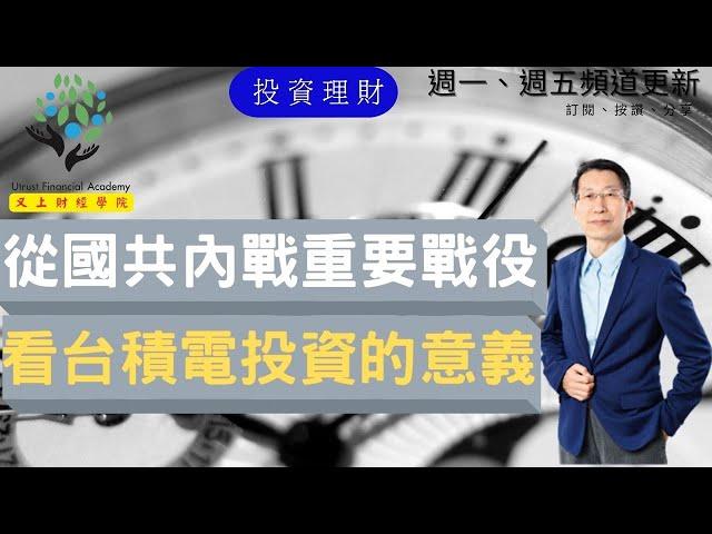 【又上財經#166】從國共內戰重要戰役,看台積電投資的意義｜投資理財｜台積電｜全方位理財的第一堂課｜闕又上 ｜2022.06.13