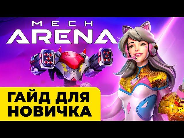 Mech Arena гайд для новичков  Что качать, сборки для начинающих + ПОДАРКИ