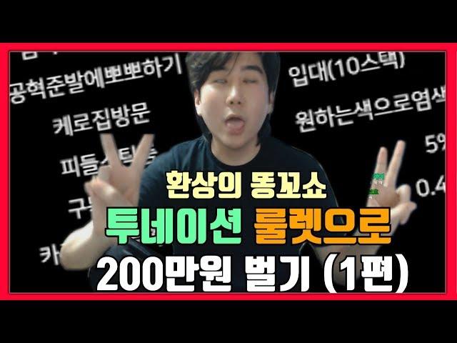 스틸로의 투네이션 룰렛으로 200만원 벌기! (1편)