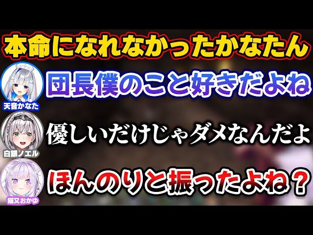 団長は自分のことを好きだと思ってたらほんのりと振られてしまうかなたん【ホロライブ切り抜き/白銀ノエル/猫又おかゆ/天音かなた】